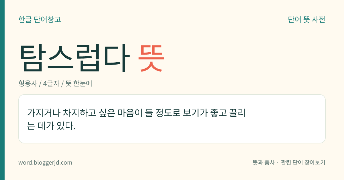 탐스럽다 뜻: 가지거나 차지하고 싶은 마음이 들 정도로 보기가 좋고 끌리는 데가 있다.
