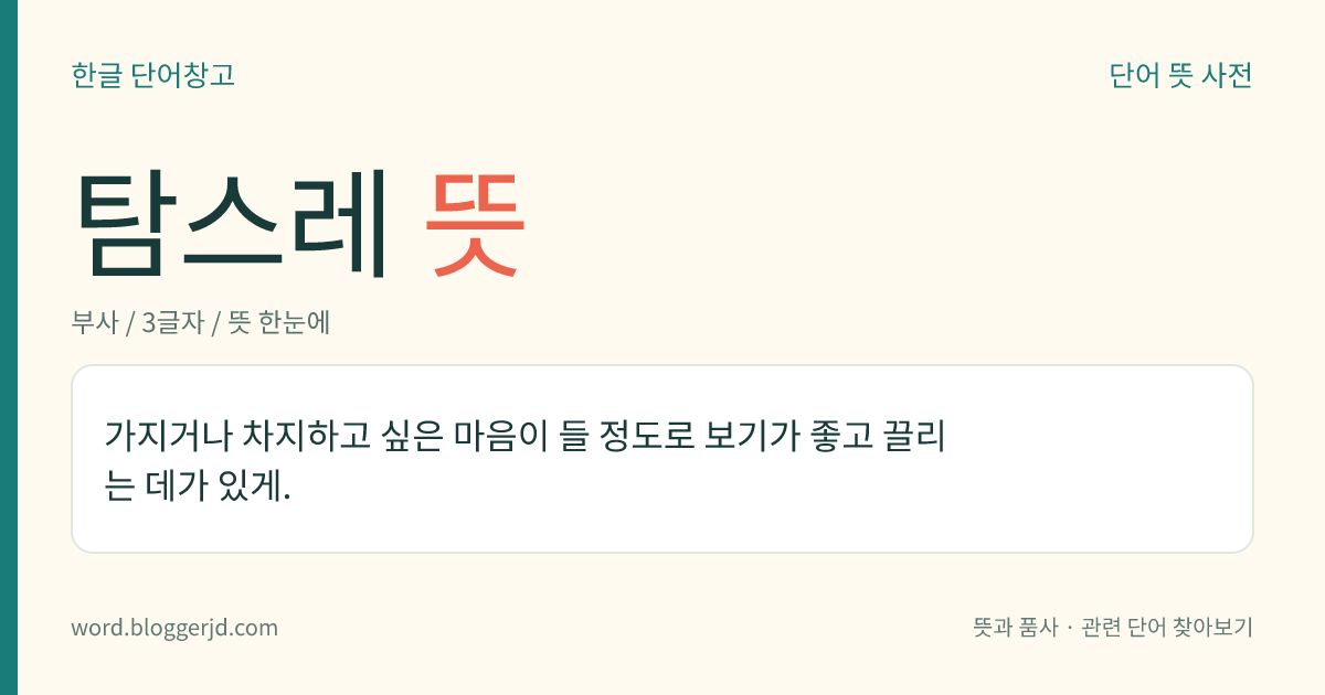 탐스레 뜻: 가지거나 차지하고 싶은 마음이 들 정도로 보기가 좋고 끌리는 데가 있게.