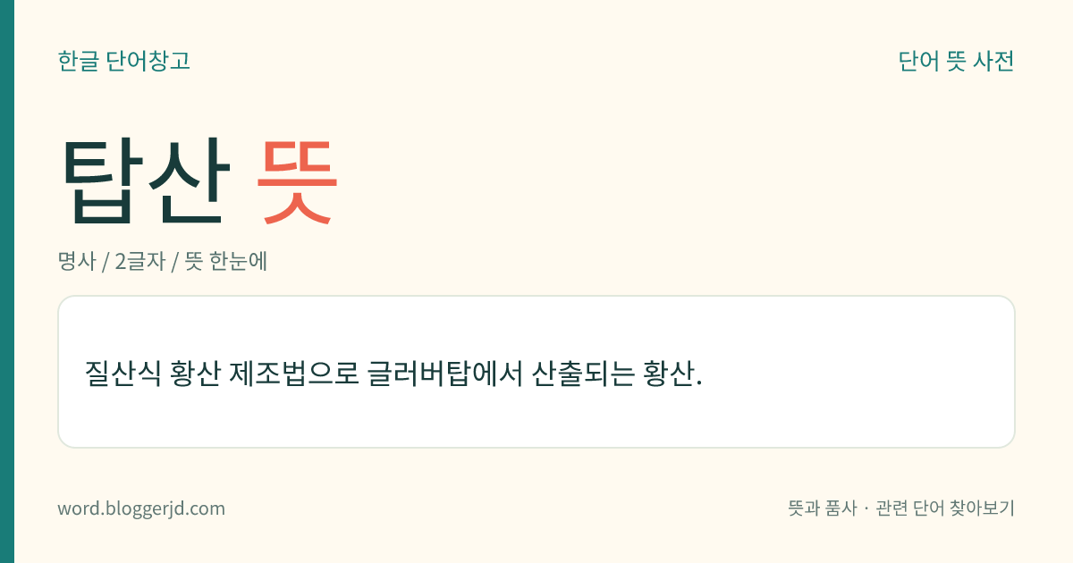 탑산 뜻: 질산식 황산 제조법으로 글러버탑에서 산출되는 황산.