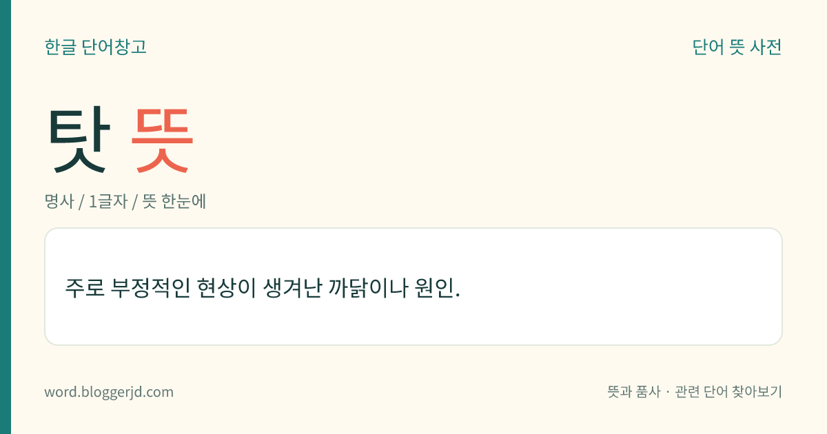 탓 뜻: 주로 부정적인 현상이 생겨난 까닭이나 원인.