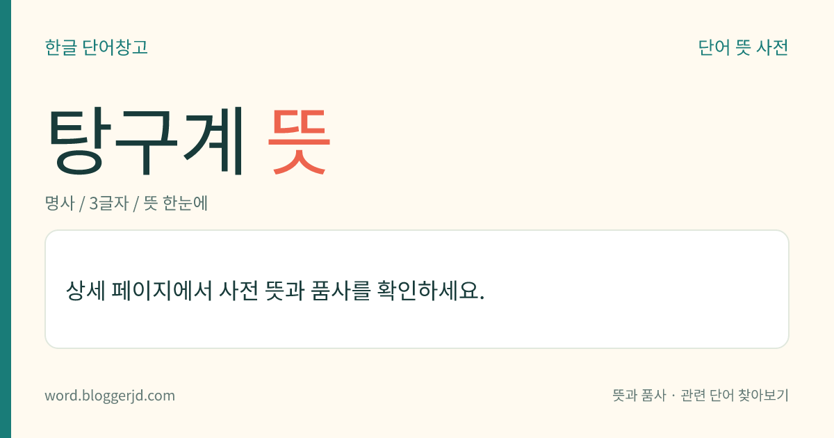 탕구계 뜻: 주형(鑄型) 안에 쇳물이 골고루 부어지게 하는 통로의 체계.