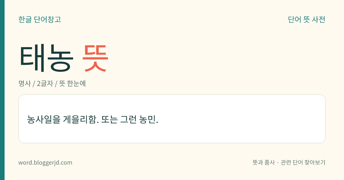 태농 뜻: 농사일을 게을리함. 또는 그런 농민.