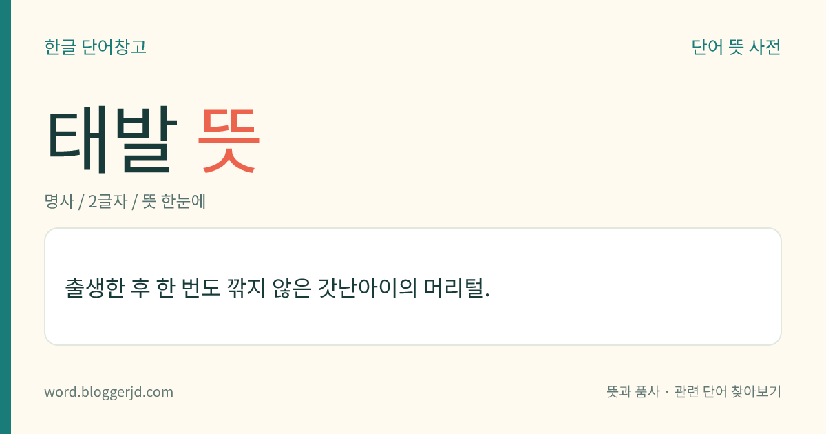 태발 뜻: 출생한 후 한 번도 깎지 않은 갓난아이의 머리털.