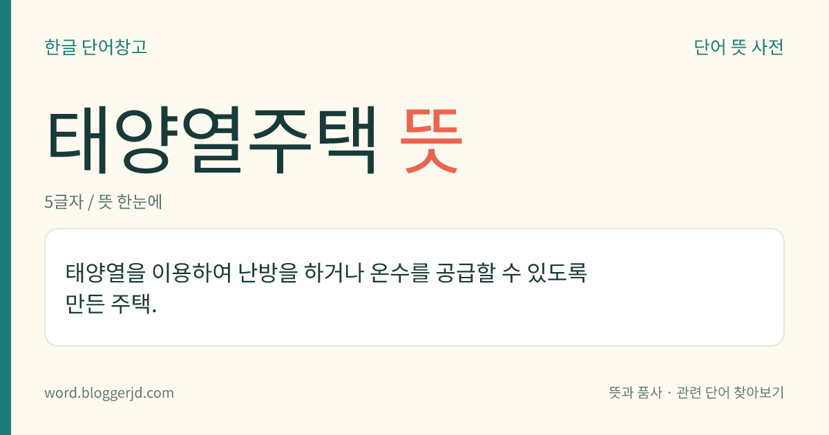 태양열주택 뜻: 태양열을 이용하여 난방을 하거나 온수를 공급할 수 있도록 만든 주택.