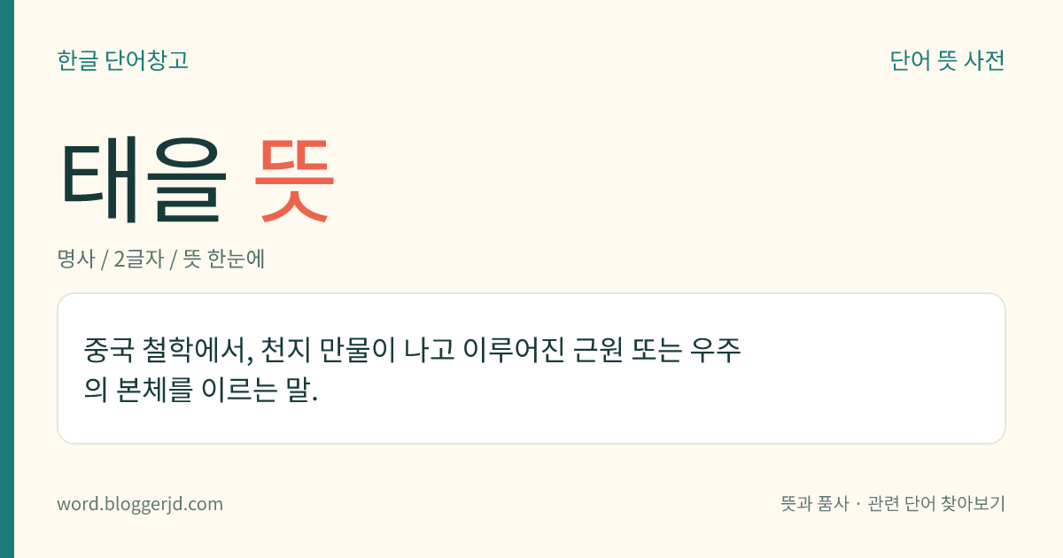 태을 뜻: 중국 철학에서, 천지 만물이 나고 이루어진 근원 또는 우주의 본체를 이르는 말.