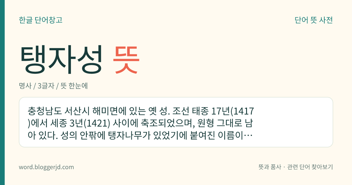 탱자성 뜻: 충청남도 서산시 해미면에 있는 옛 성. 조선 태종 17년(1417)에서 세종 3년(1421) 사이에 축조되었으며, 원형 그대로 남아 있다. 성의 안팎에 탱자나무가 있었기에 붙여진 이름이다. 우리나라 사적으로, 사적 정식 명칭은 ‘서산 해미 읍성’이다.