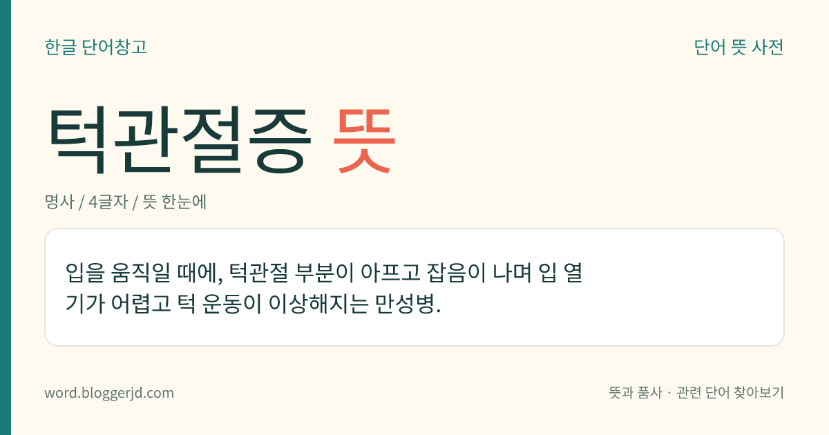 턱관절증 뜻: 입을 움직일 때에, 턱관절 부분이 아프고 잡음이 나며 입 열기가 어렵고 턱 운동이 이상해지는 만성병.