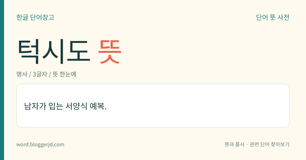 턱시도 뜻: 남자가 입는 서양식 예복.