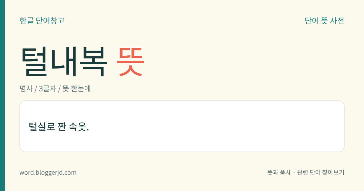 털내복 뜻: 털실로 짠 속옷.