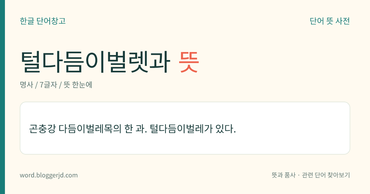 털다듬이벌렛과 뜻: 곤충강 다듬이벌레목의 한 과. 털다듬이벌레가 있다.