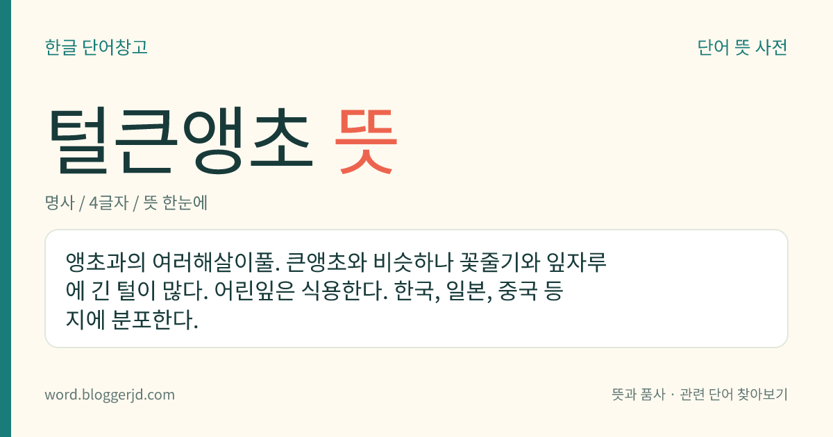 털큰앵초 뜻: 앵초과의 여러해살이풀. 큰앵초와 비슷하나 꽃줄기와 잎자루에 긴 털이 많다. 어린잎은 식용한다. 한국, 일본, 중국 등지에 분포한다.