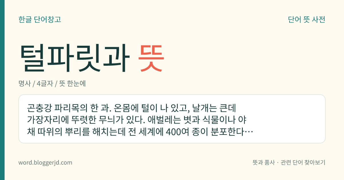 털파릿과 뜻: 곤충강 파리목의 한 과. 온몸에 털이 나 있고, 날개는 큰데 가장자리에 뚜렷한 무늬가 있다. 애벌레는 볏과 식물이나 야채 따위의 뿌리를 해치는데 전 세계에 400여 종이 분포한다. 아마띠털파리, 모기털파리, 검털파리 따위가 있다.