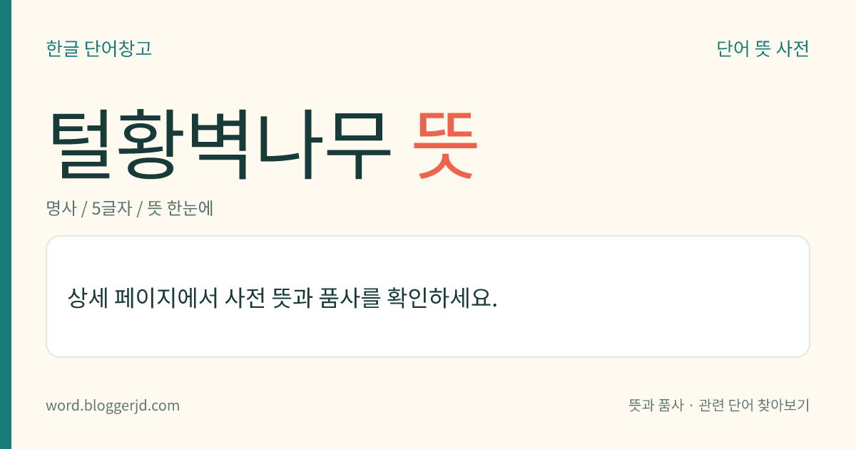 털황벽나무 뜻: 운향과의 낙엽 활엽 교목. 황벽나무와 비슷하나 잎 뒷면에 흰 털이 많다. 잎은 우상 복엽이고 작은 잎은 피침 모양이다. 5~6월에 노란색 꽃이 원추(圓錐) 화서로 피고 열매는 핵과(核果)로 10월에 검게 익는다. 재목은 건축재로 쓰며, 나무껍질은 코르크재로 쓰거나 열매와 함께 약용한다. 우리나라 특산종으로 골짜기에서 자라는데 강원, 평안, 함경 등지에 분포한다.
