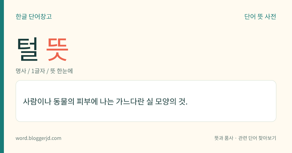 털 뜻: 사람이나 동물의 피부에 나는 가느다란 실 모양의 것.