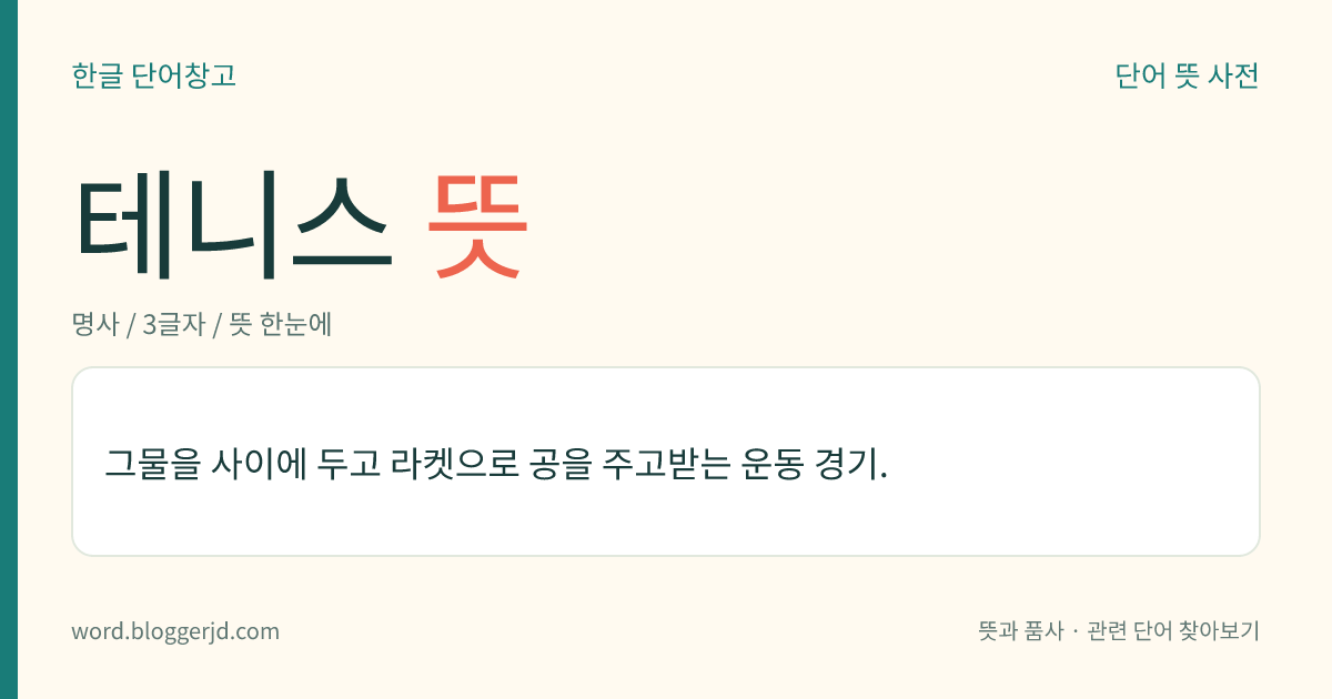 테니스 뜻: 그물을 사이에 두고 라켓으로 공을 주고받는 운동 경기.