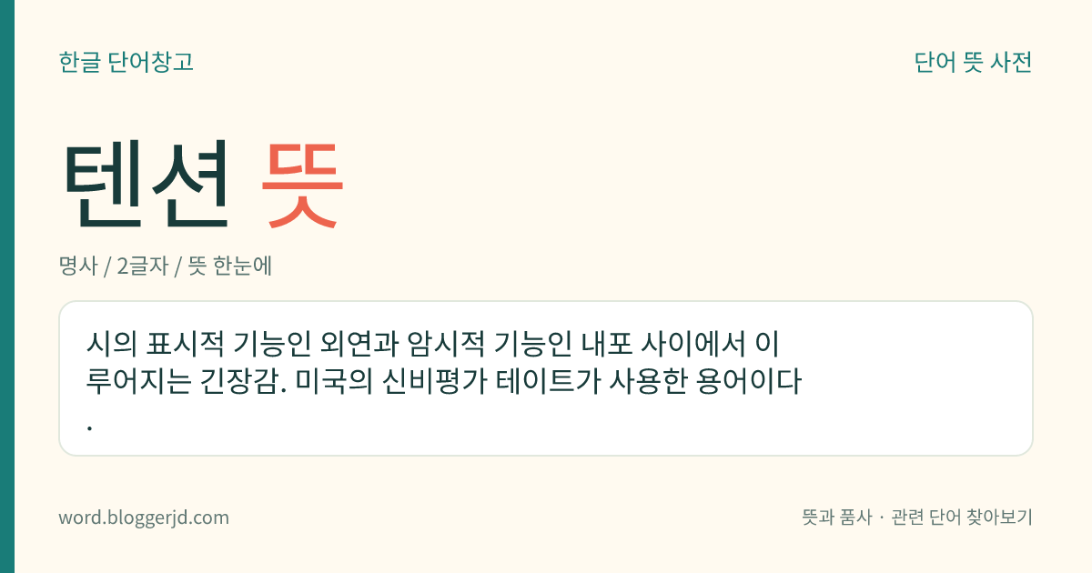 텐션 뜻: 시의 표시적 기능인 외연과 암시적 기능인 내포 사이에서 이루어지는 긴장감. 미국의 신비평가 테이트가 사용한 용어이다.