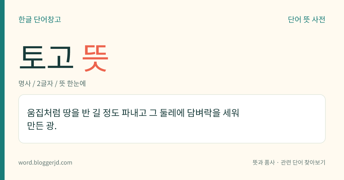 토고 뜻: 움집처럼 땅을 반 길 정도 파내고 그 둘레에 담벼락을 세워 만든 광.