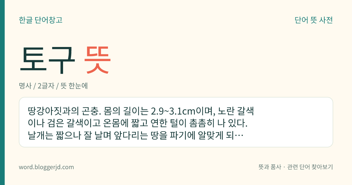 토구 뜻: 땅강아짓과의 곤충. 몸의 길이는 2.9~3.1cm이며, 노란 갈색이나 검은 갈색이고 온몸에 짧고 연한 털이 촘촘히 나 있다. 날개는 짧으나 잘 날며 앞다리는 땅을 파기에 알맞게 되어 있다. 벌레를 잡아먹거나 농작물의 뿌리와 싹을 갉아 먹는다. 한국, 일본, 아프리카, 오스트레일리아 등지에 분포한다.