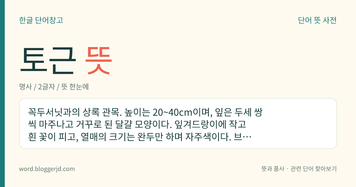 토근 뜻: 꼭두서닛과의 상록 관목. 높이는 20~40cm이며, 잎은 두세 쌍씩 마주나고 거꾸로 된 달걀 모양이다. 잎겨드랑이에 작고 흰 꽃이 피고, 열매의 크기는 완두만 하며 자주색이다. 브라질에서 자라는데 인도, 미얀마, 말레이시아 등지에 분포하며 관상용으로 온실에서 재배한다.