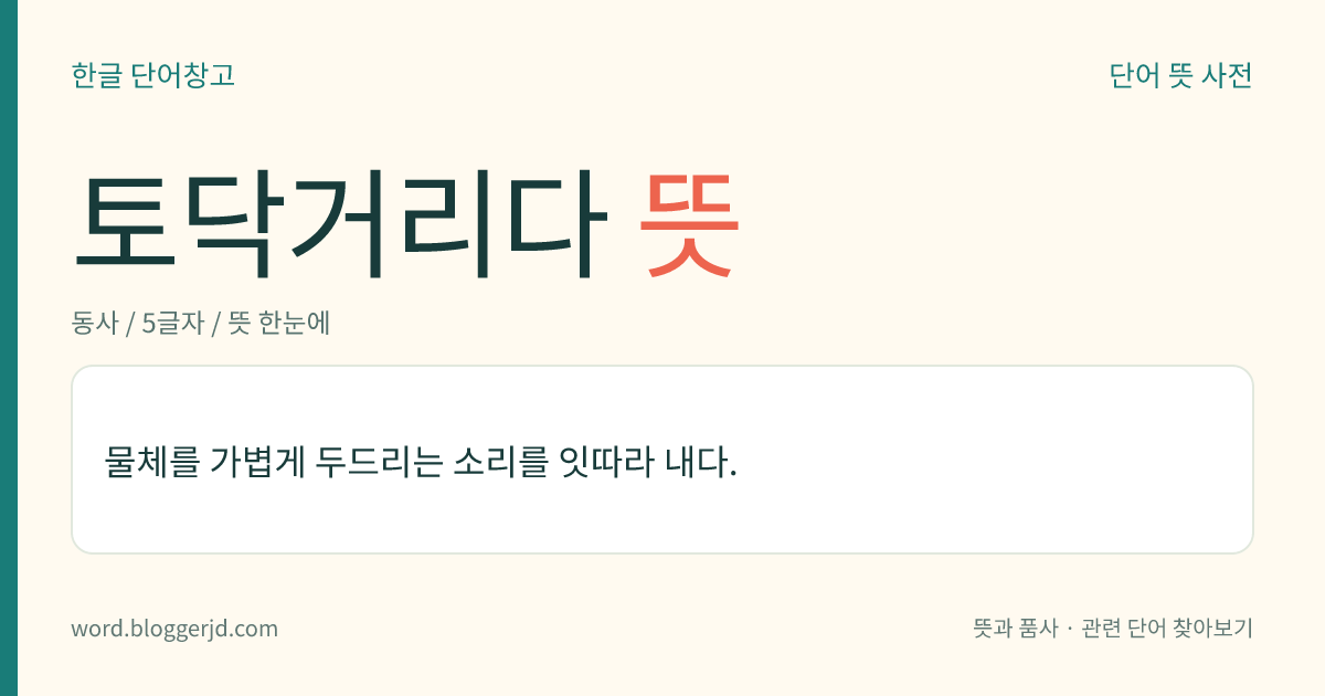 토닥거리다 뜻: 물체를 가볍게 두드리는 소리를 잇따라 내다.