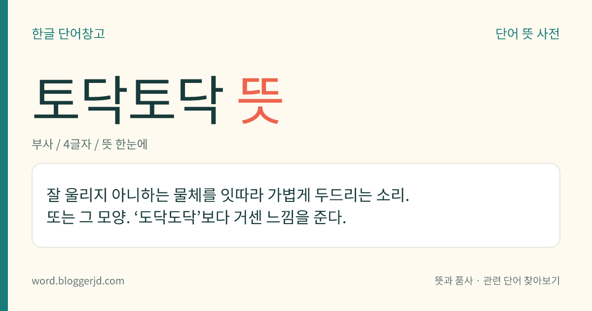 토닥토닥 뜻: 물체를 잇따라 가볍게 두드리는 소리. 또는 그 모양.