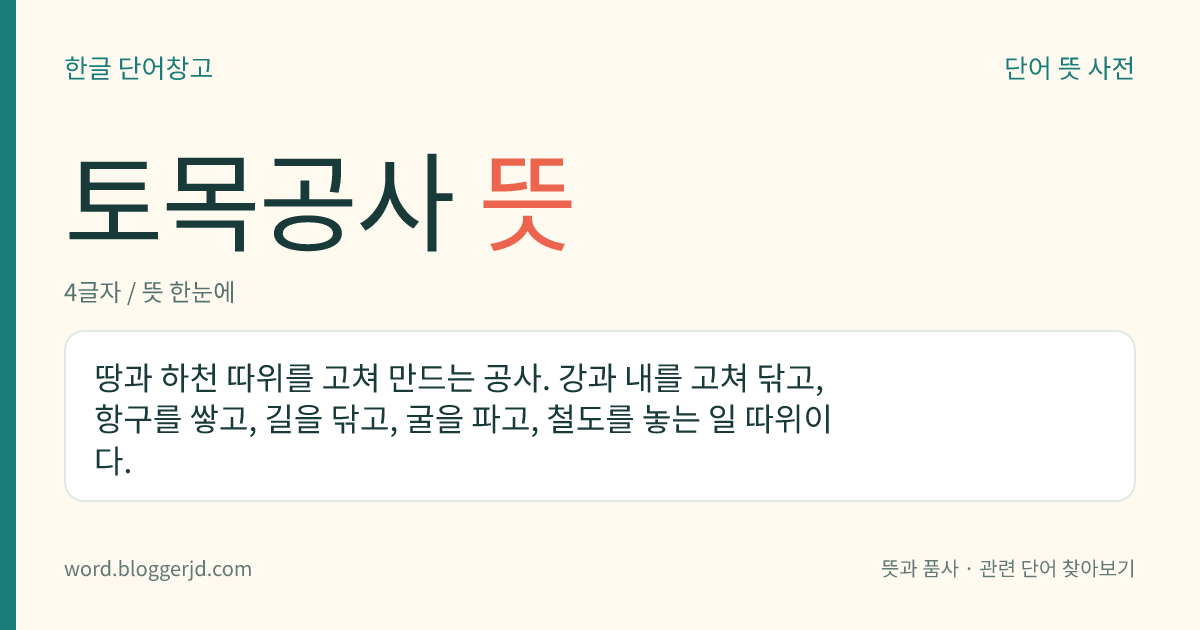 토목공사 뜻: 땅과 하천 따위를 고쳐 만드는 공사. 강과 내를 고쳐 닦고, 항구를 쌓고, 길을 닦고, 굴을 파고, 철도를 놓는 일 따위이다.