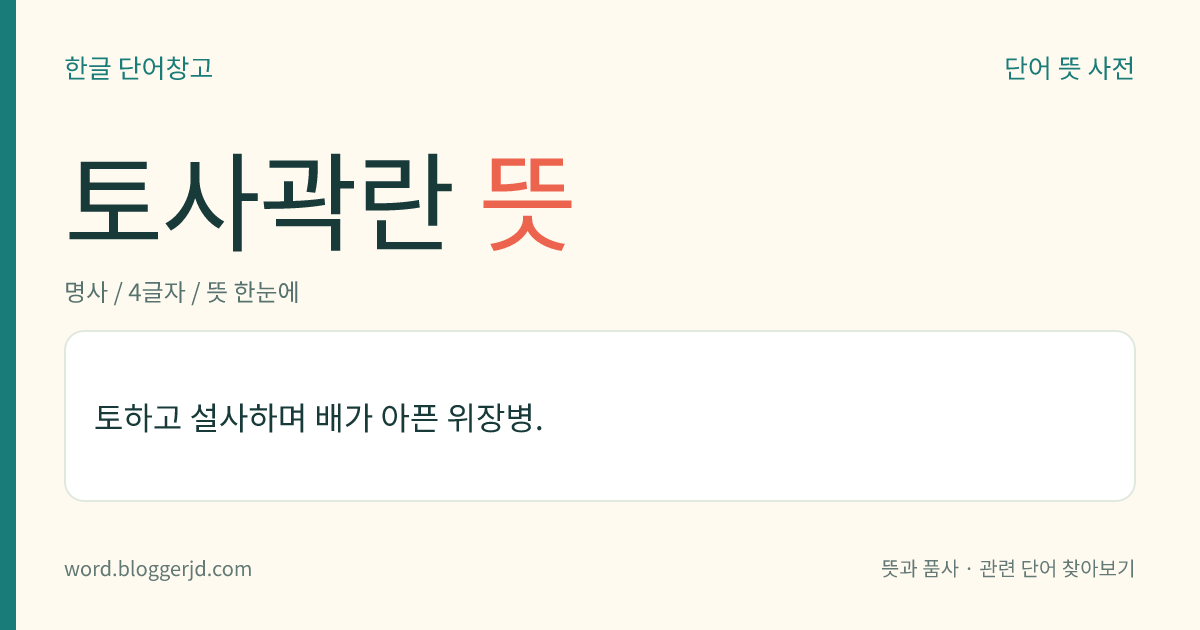 토사곽란 뜻: 토하고 설사하며 배가 아픈 위장병.