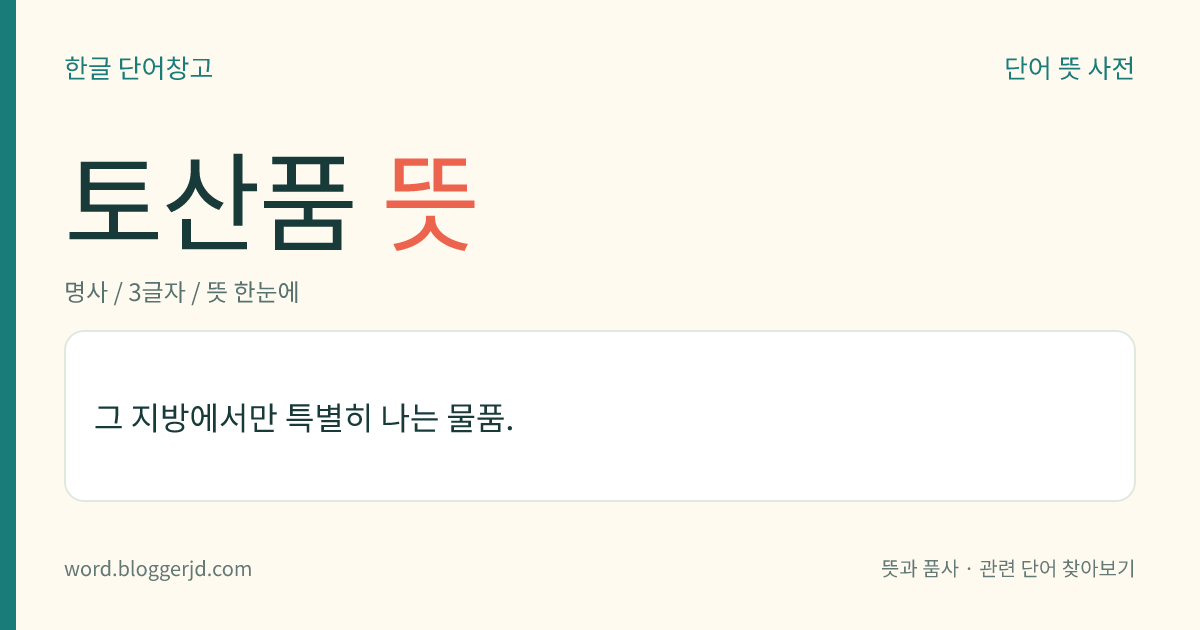 토산품 뜻: 그 지방에서만 특별히 나는 물품.