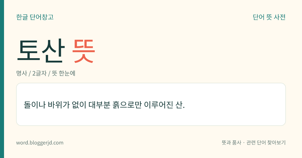 토산 뜻: 돌이나 바위가 없이 대부분 흙으로만 이루어진 산.