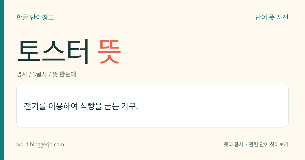 토스터 뜻: 전기를 이용하여 식빵을 굽는 기구.