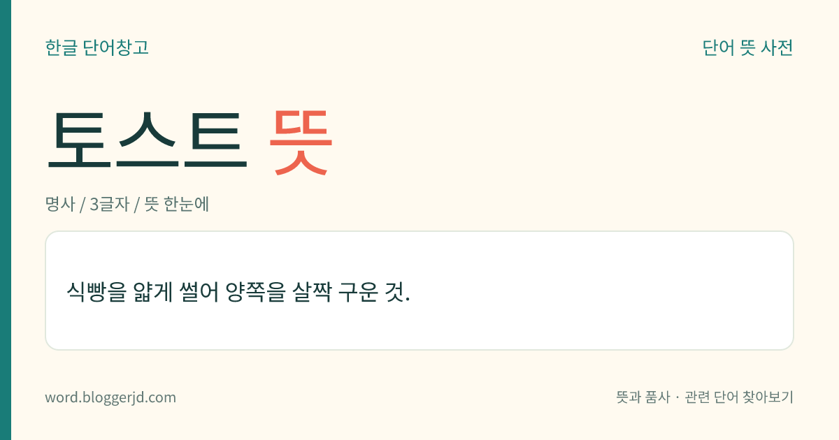 토스트 뜻: 얇게 썰어서 살짝 구운 식빵.