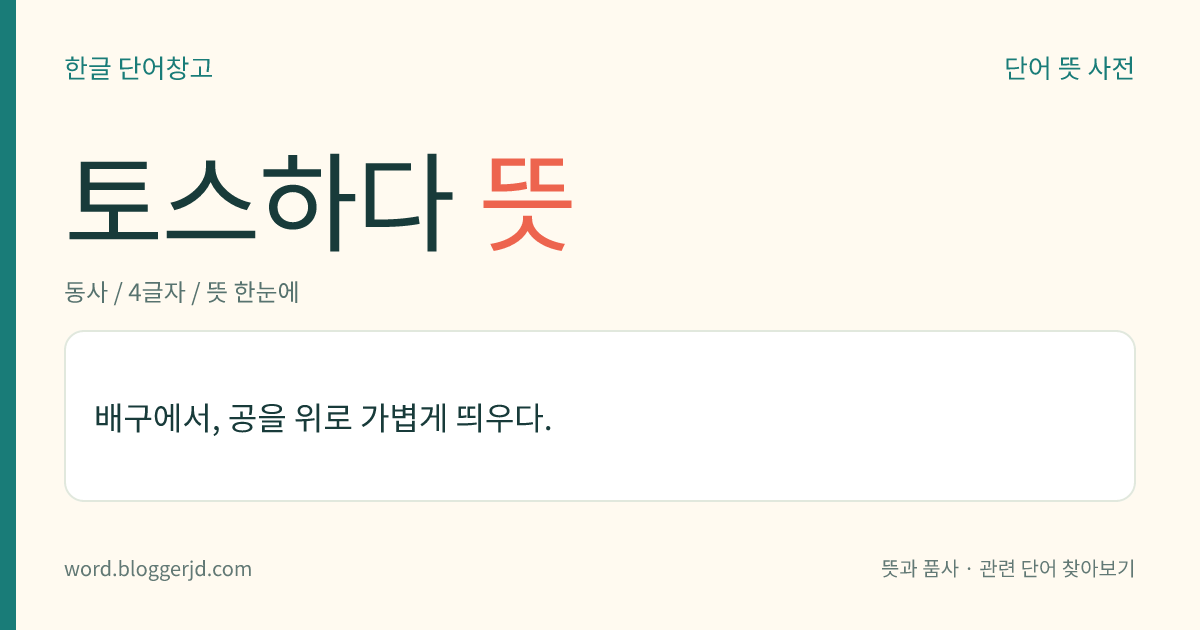 토스하다 뜻: 배구에서, 공을 위로 가볍게 띄우다.