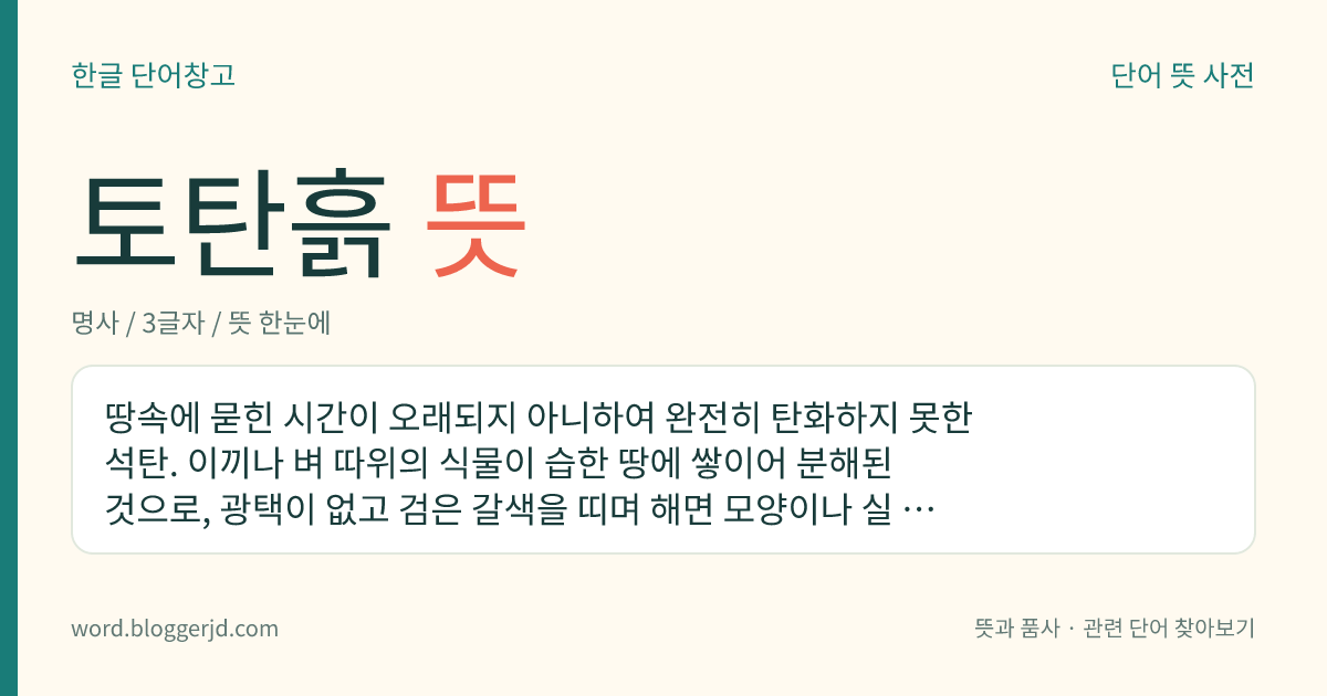 토탄흙 뜻: 땅속에 묻힌 시간이 오래되지 아니하여 완전히 탄화하지 못한 석탄. 이끼나 벼 따위의 식물이 습한 땅에 쌓이어 분해된 것으로, 광택이 없고 검은 갈색을 띠며 해면 모양이나 실 모양 또는 흙덩이 모양을 하고 있다. 발열량이 적으며, 비료나 연탄의 원료로 쓰인다.