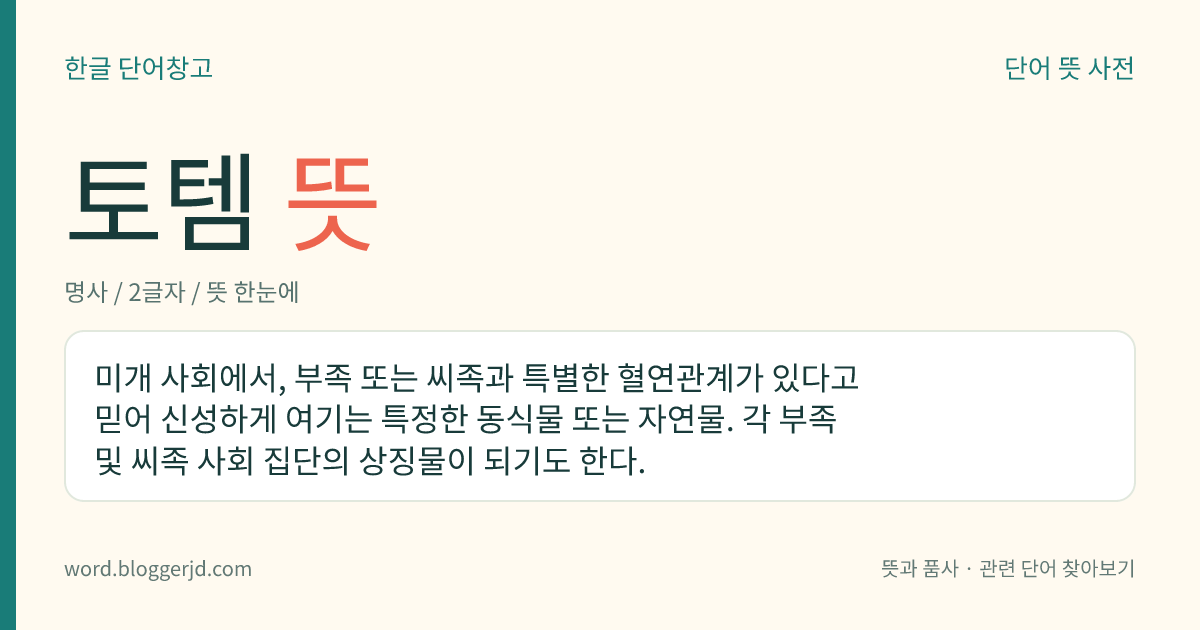 토템 뜻: 미개 사회에서, 부족 또는 씨족과 특별한 혈연관계가 있다고 믿어 신성하게 여기는 특정한 동식물 또는 자연물. 각 부족 및 씨족 사회 집단의 상징물이 되기도 한다.