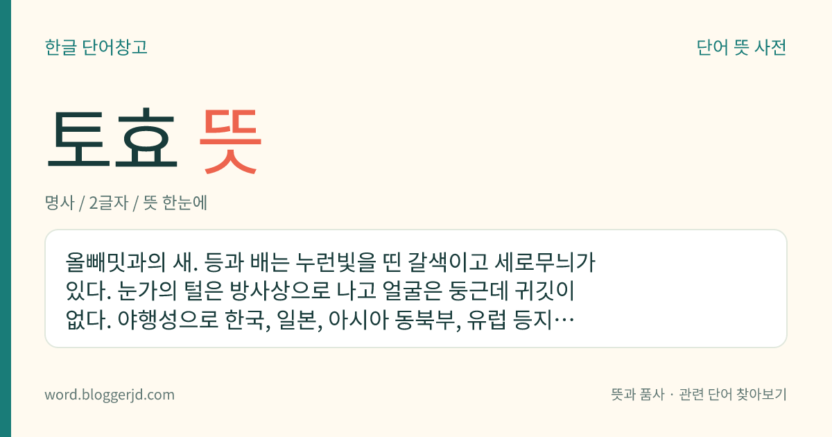 토효 뜻: 올빼밋과의 새. 등과 배는 누런빛을 띤 갈색이고 세로무늬가 있다. 눈가의 털은 방사상으로 나고 얼굴은 둥근데 귀깃이 없다. 야행성으로 한국, 일본, 아시아 동북부, 유럽 등지에 분포한다. 우리나라 천연기념물이다.