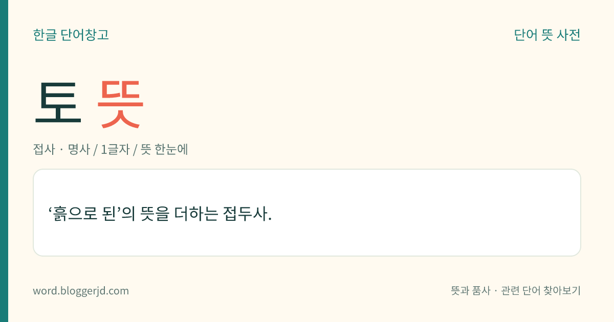 토 뜻: ‘흙으로 된’의 뜻을 더하는 접두사.