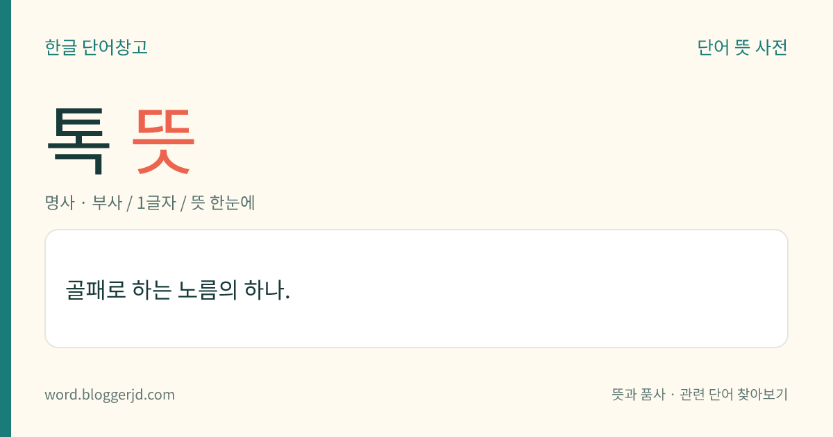 톡 뜻: 골패로 하는 노름의 하나.
