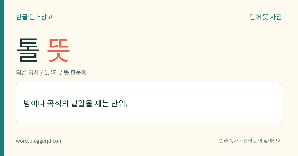 톨 뜻: 밤이나 곡식의 낱알을 세는 단위.