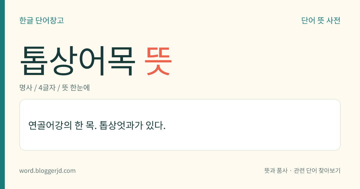 톱상어목 뜻: 연골어강의 한 목. 톱상엇과가 있다.