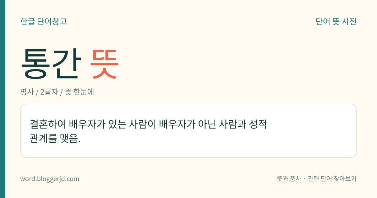 통간 뜻: 결혼하여 배우자가 있는 사람이 배우자가 아닌 사람과 성적 관계를 맺음.