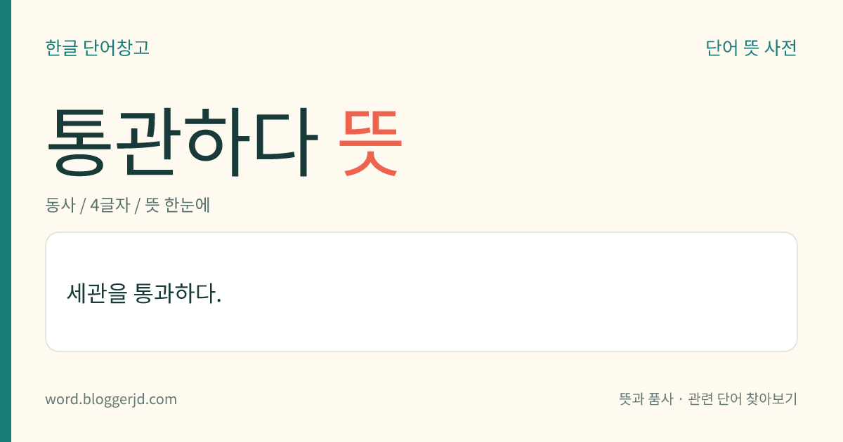 통관하다 뜻: 세관을 통과하다.