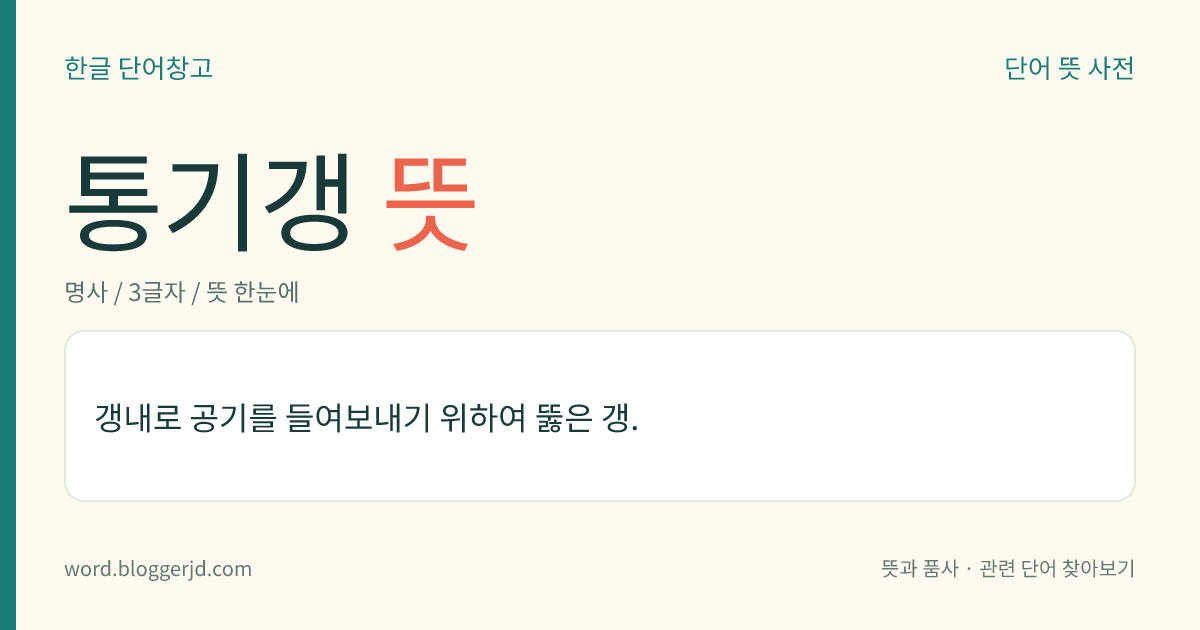 통기갱 뜻: 갱내로 공기를 들여보내기 위하여 뚫은 갱.