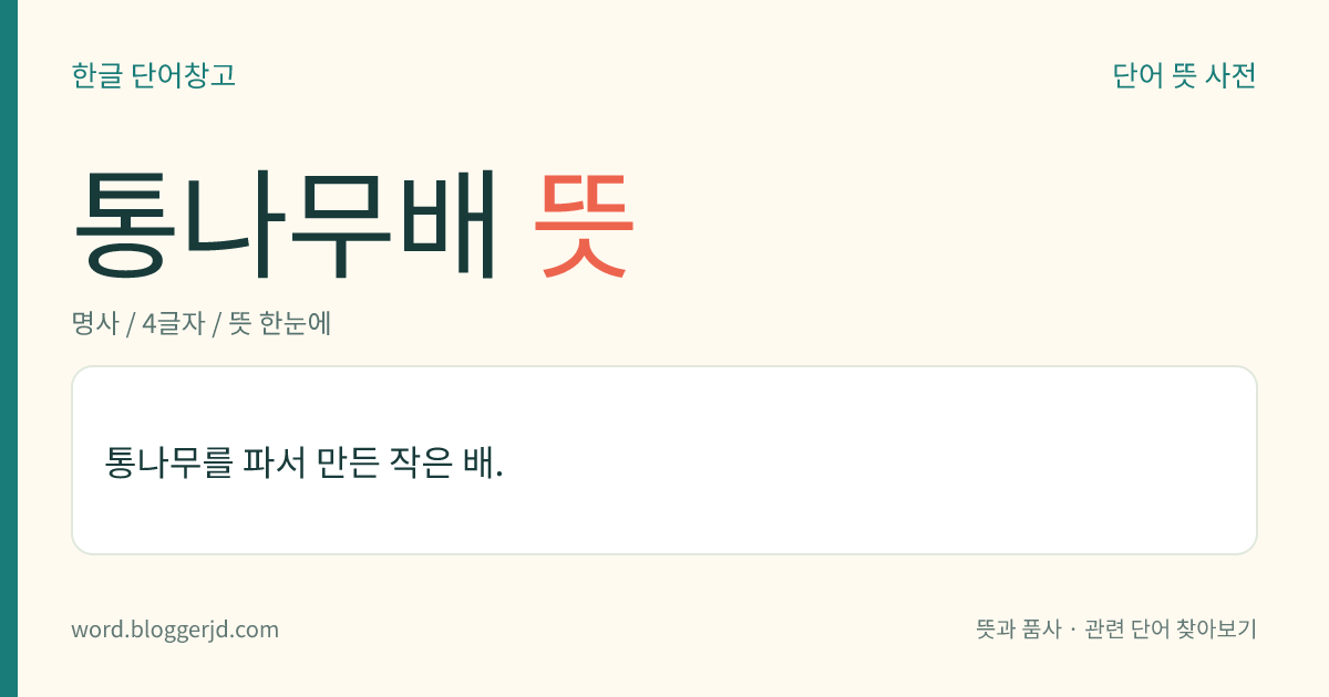 통나무배 뜻: 통나무를 파서 만든 작은 배.