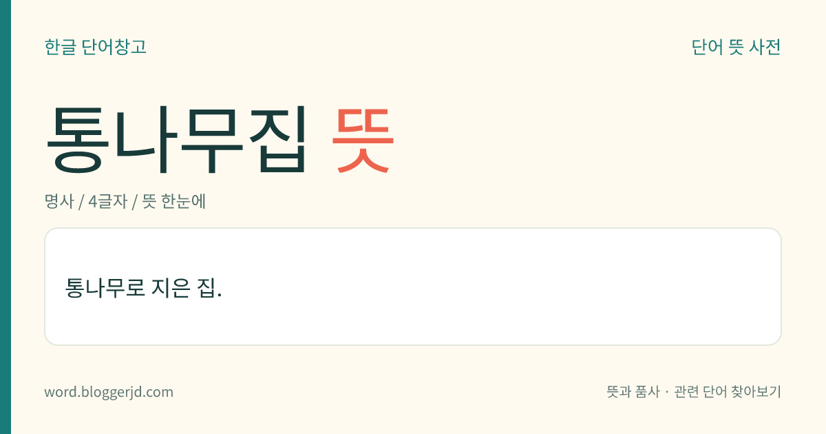 통나무집 뜻: 통나무로 지은 집.