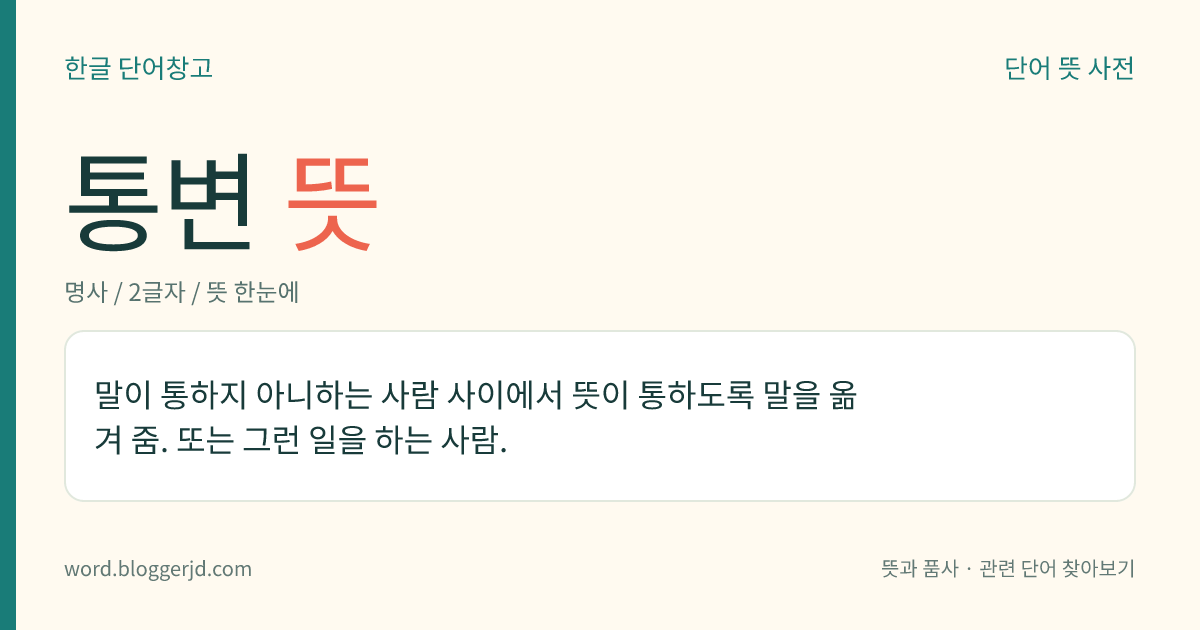 통변 뜻: 말이 통하지 아니하는 사람 사이에서 뜻이 통하도록 말을 옮겨 줌. 또는 그런 일을 하는 사람.