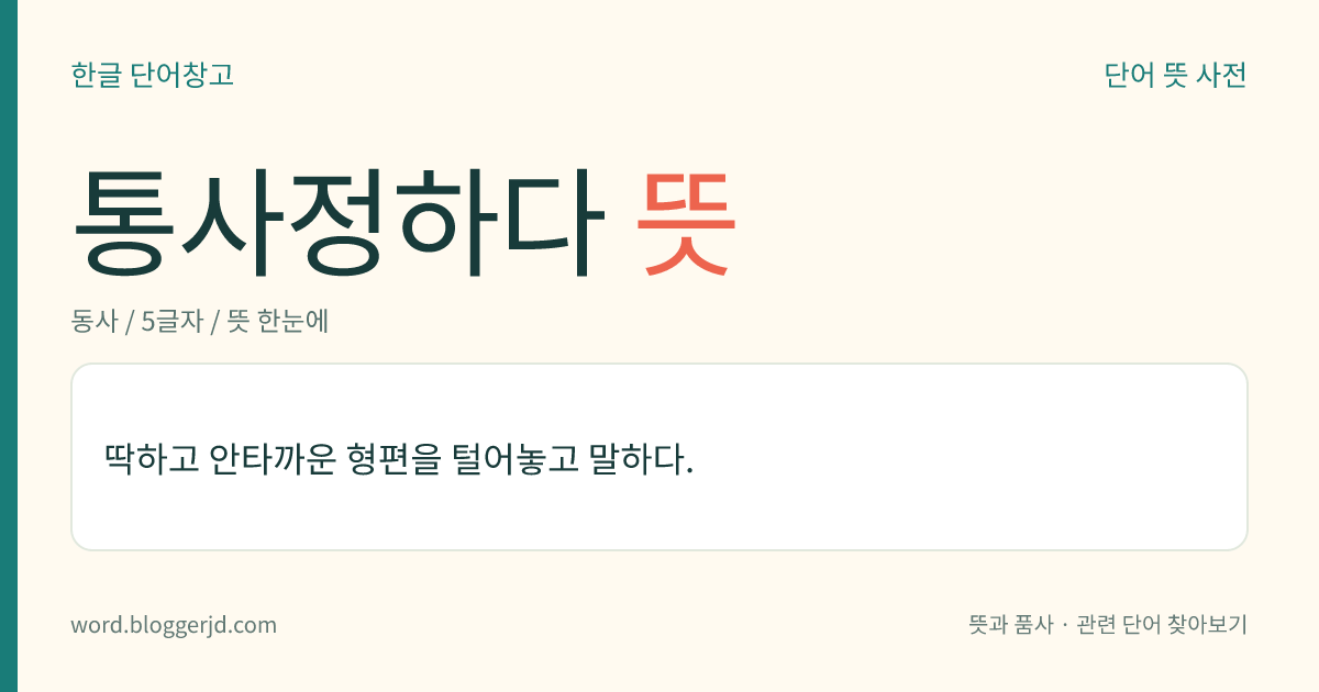 통사정하다 뜻: 딱하고 어려운 형편을 털어놓으면서 사정하다.