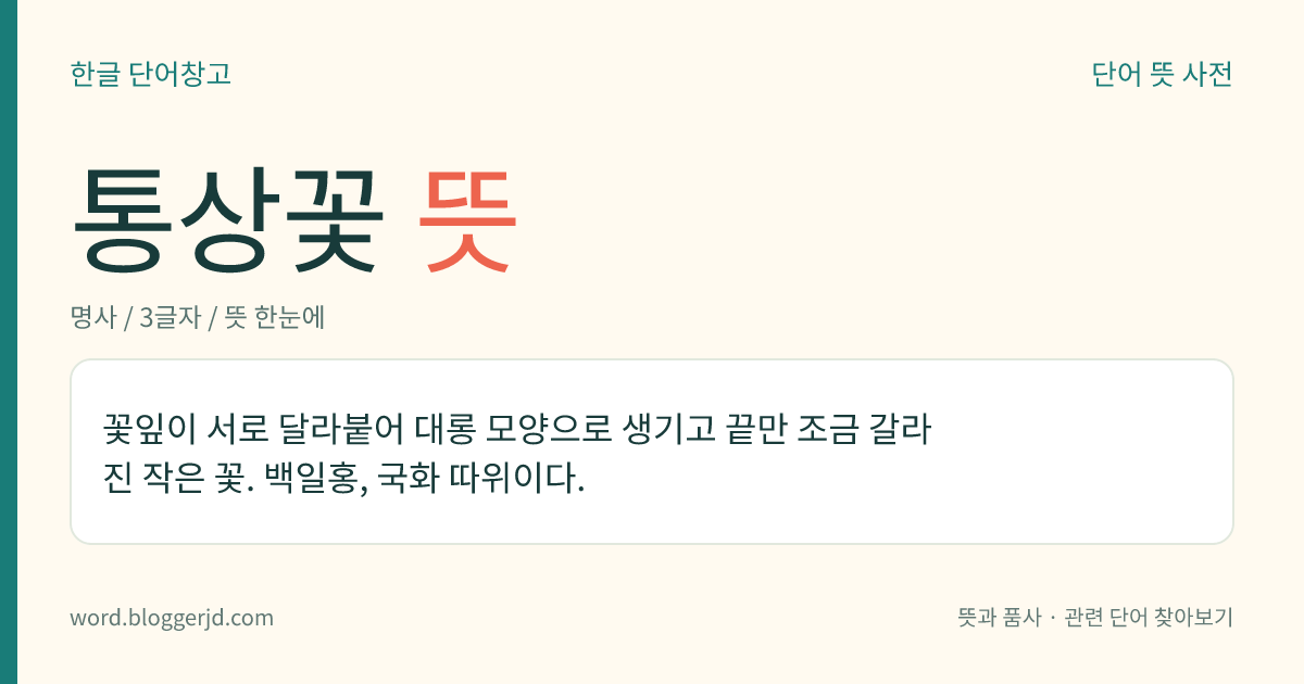 통상꽃 뜻: 꽃잎이 서로 달라붙어 대롱 모양으로 생기고 끝만 조금 갈라진 작은 꽃. 백일홍, 국화 따위이다.