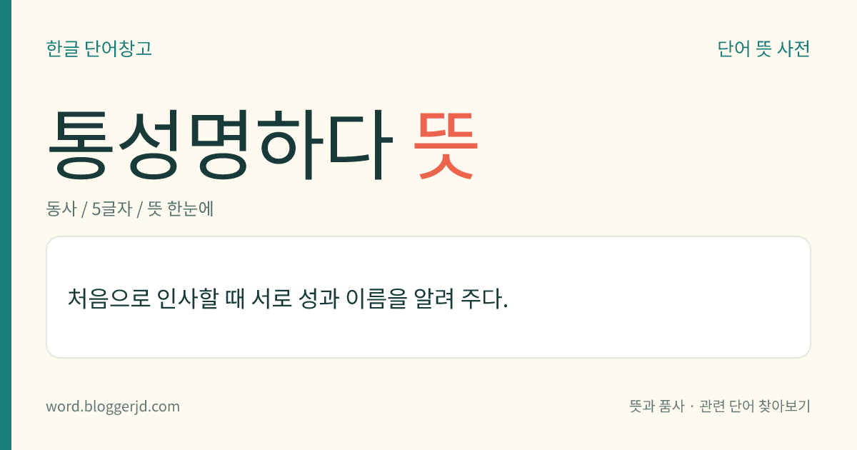 통성명하다 뜻: 처음으로 인사할 때 서로 성과 이름을 알려 주다.