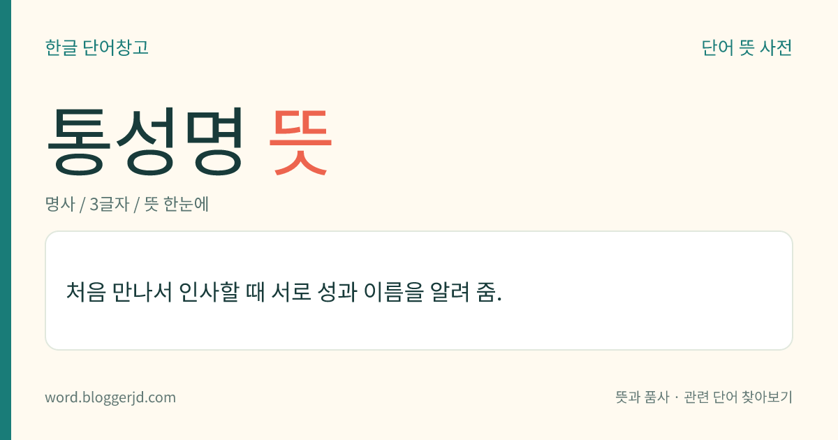 통성명 뜻: 처음 만나서 인사할 때 서로 성과 이름을 알려 줌.