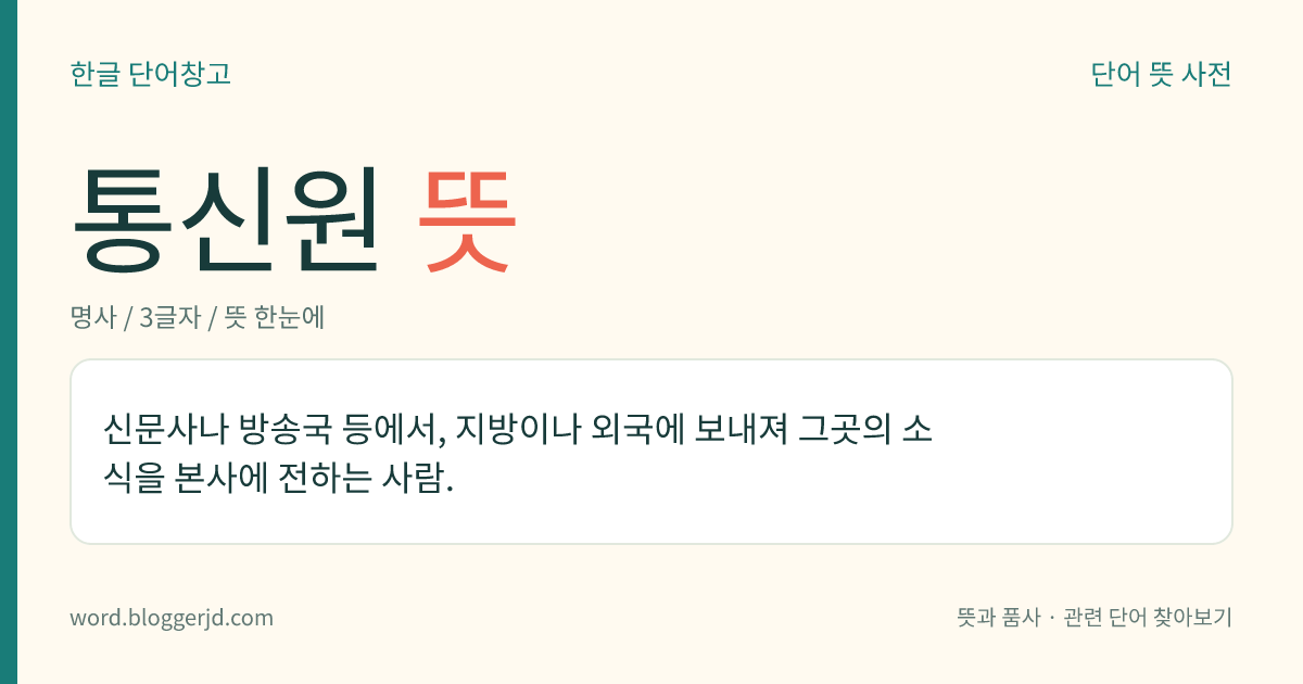 통신원 뜻: 신문사나 방송국 등에서, 지방이나 외국에 보내져 그곳의 소식을 본사에 전하는 사람.